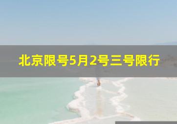 北京限号5月2号三号限行