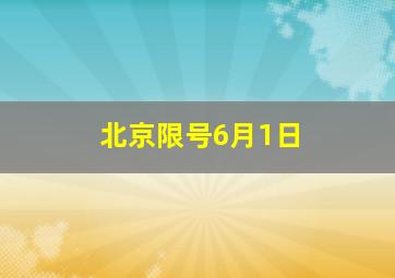 北京限号6月1日