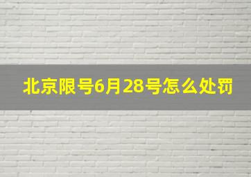 北京限号6月28号怎么处罚