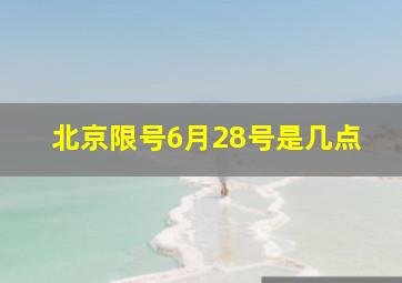 北京限号6月28号是几点