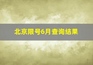 北京限号6月查询结果