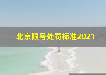 北京限号处罚标准2021