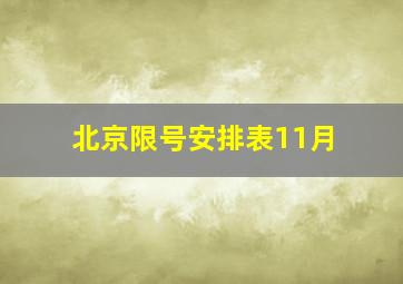 北京限号安排表11月