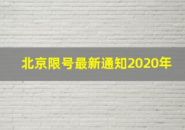 北京限号最新通知2020年