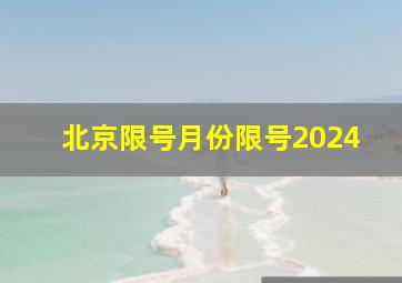 北京限号月份限号2024