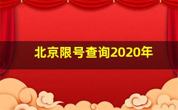 北京限号查询2020年