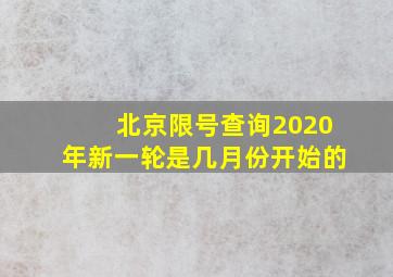 北京限号查询2020年新一轮是几月份开始的