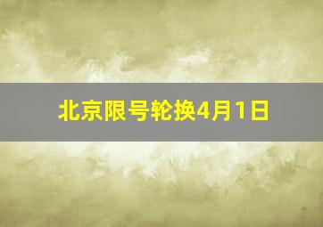 北京限号轮换4月1日