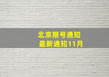 北京限号通知最新通知11月