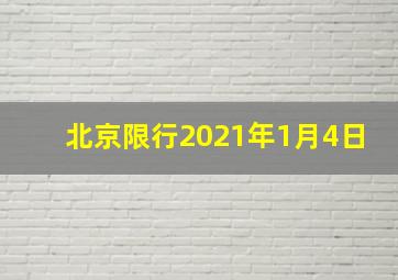 北京限行2021年1月4日