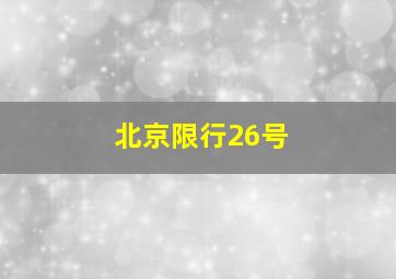 北京限行26号