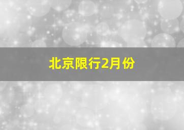 北京限行2月份