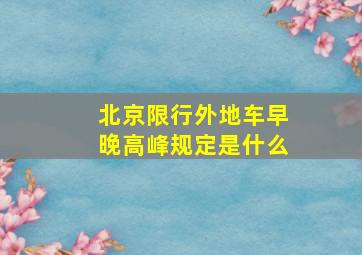 北京限行外地车早晚高峰规定是什么