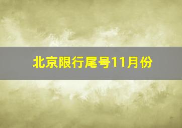 北京限行尾号11月份