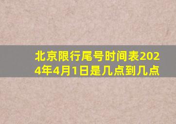 北京限行尾号时间表2024年4月1日是几点到几点