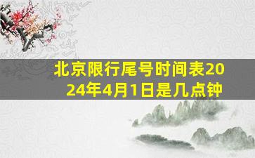 北京限行尾号时间表2024年4月1日是几点钟