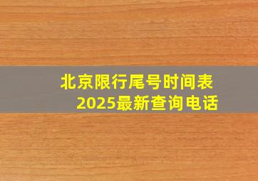 北京限行尾号时间表2025最新查询电话