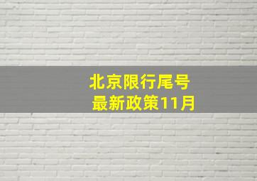 北京限行尾号最新政策11月