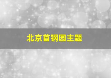 北京首钢园主题