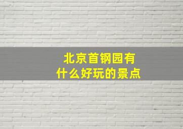 北京首钢园有什么好玩的景点