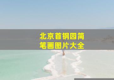 北京首钢园简笔画图片大全