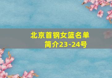 北京首钢女篮名单简介23-24号