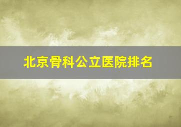 北京骨科公立医院排名