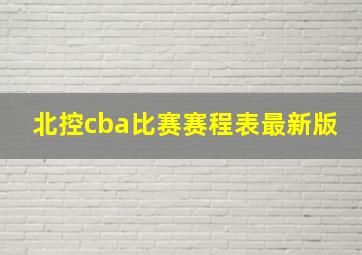 北控cba比赛赛程表最新版