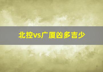 北控vs广厦凶多吉少