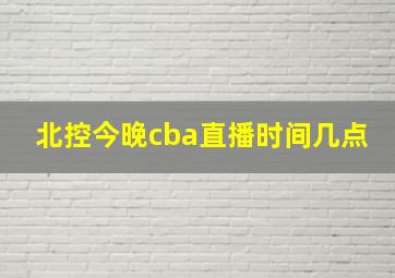 北控今晚cba直播时间几点