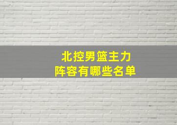 北控男篮主力阵容有哪些名单