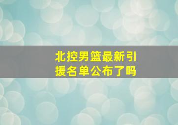 北控男篮最新引援名单公布了吗