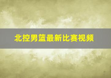 北控男篮最新比赛视频