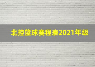 北控篮球赛程表2021年级