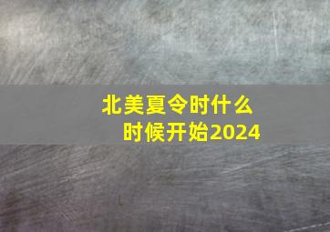 北美夏令时什么时候开始2024