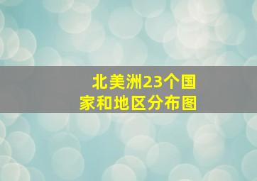 北美洲23个国家和地区分布图