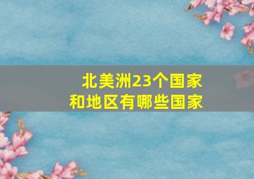 北美洲23个国家和地区有哪些国家