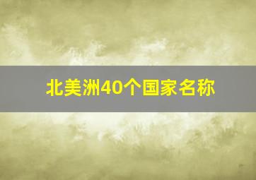 北美洲40个国家名称