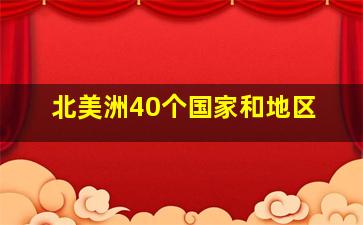 北美洲40个国家和地区