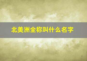 北美洲全称叫什么名字