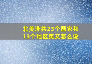 北美洲共23个国家和13个地区英文怎么说