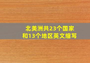 北美洲共23个国家和13个地区英文缩写