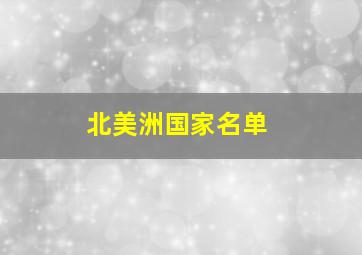 北美洲国家名单