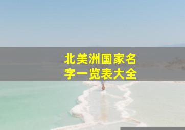 北美洲国家名字一览表大全