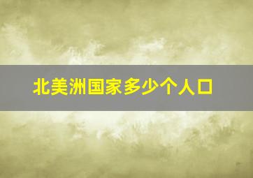 北美洲国家多少个人口