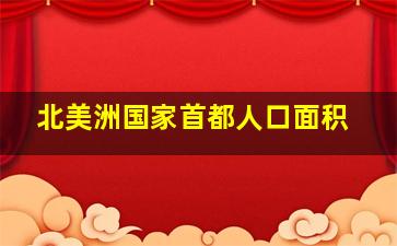 北美洲国家首都人口面积