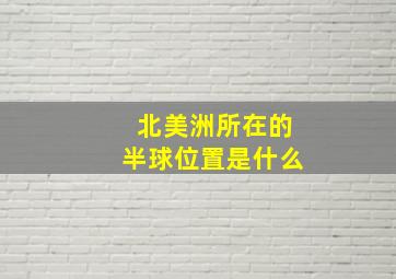 北美洲所在的半球位置是什么