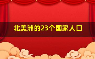 北美洲的23个国家人口