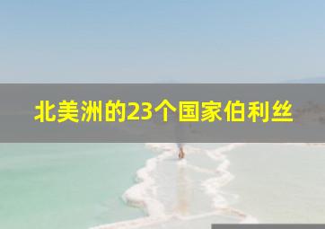 北美洲的23个国家伯利丝