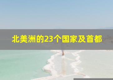 北美洲的23个国家及首都